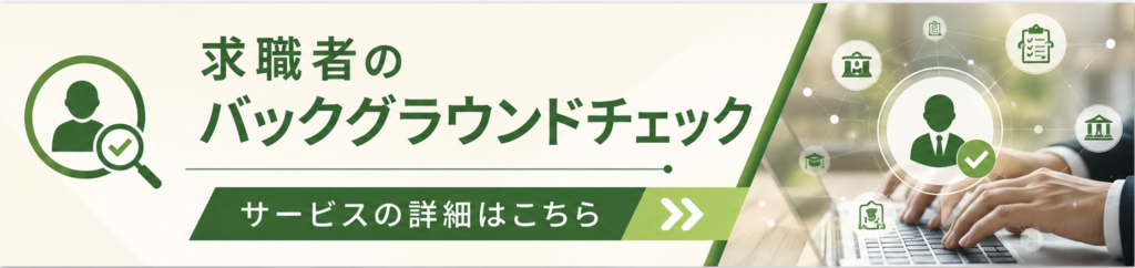 バックグラウンドチェック