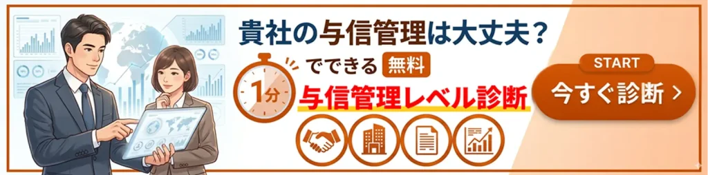 与信チェック