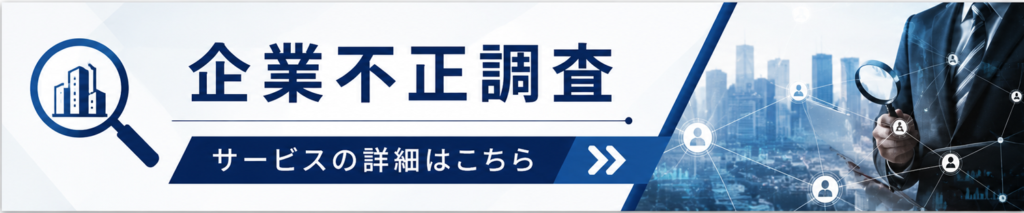 企業不正調査