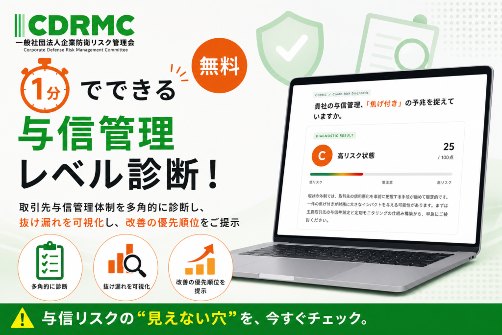 1分でできる「無料 与信管理レベル診断」をリリース