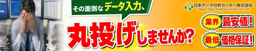 日本データ分析センター