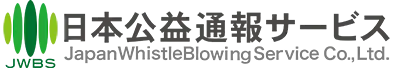 日本公益通報サービス