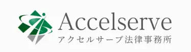 accelserve-horitsujimusho