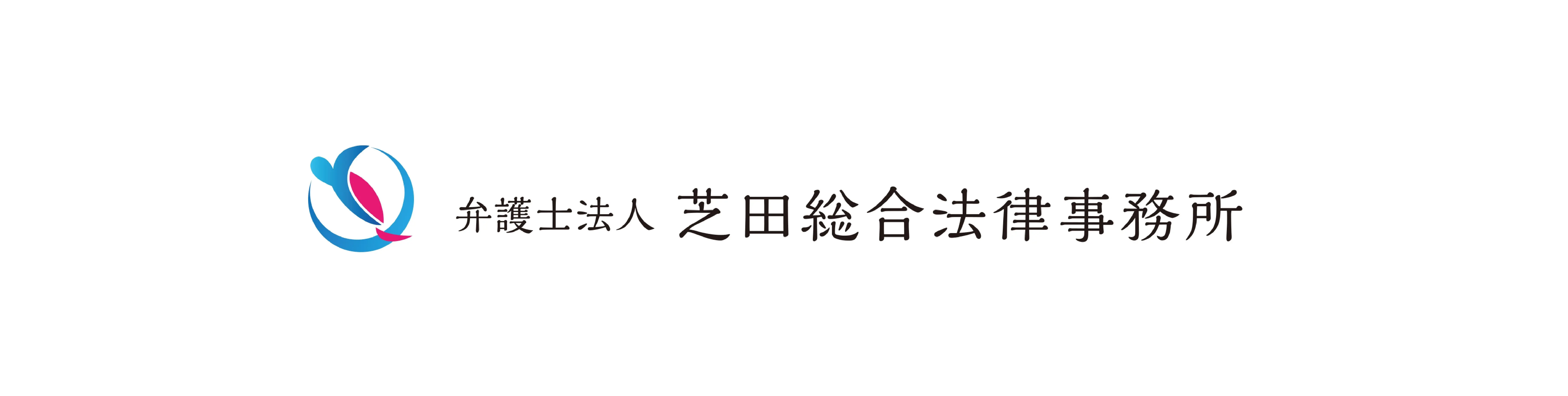 bengoshihojin-shibatasogohoritsujimusho