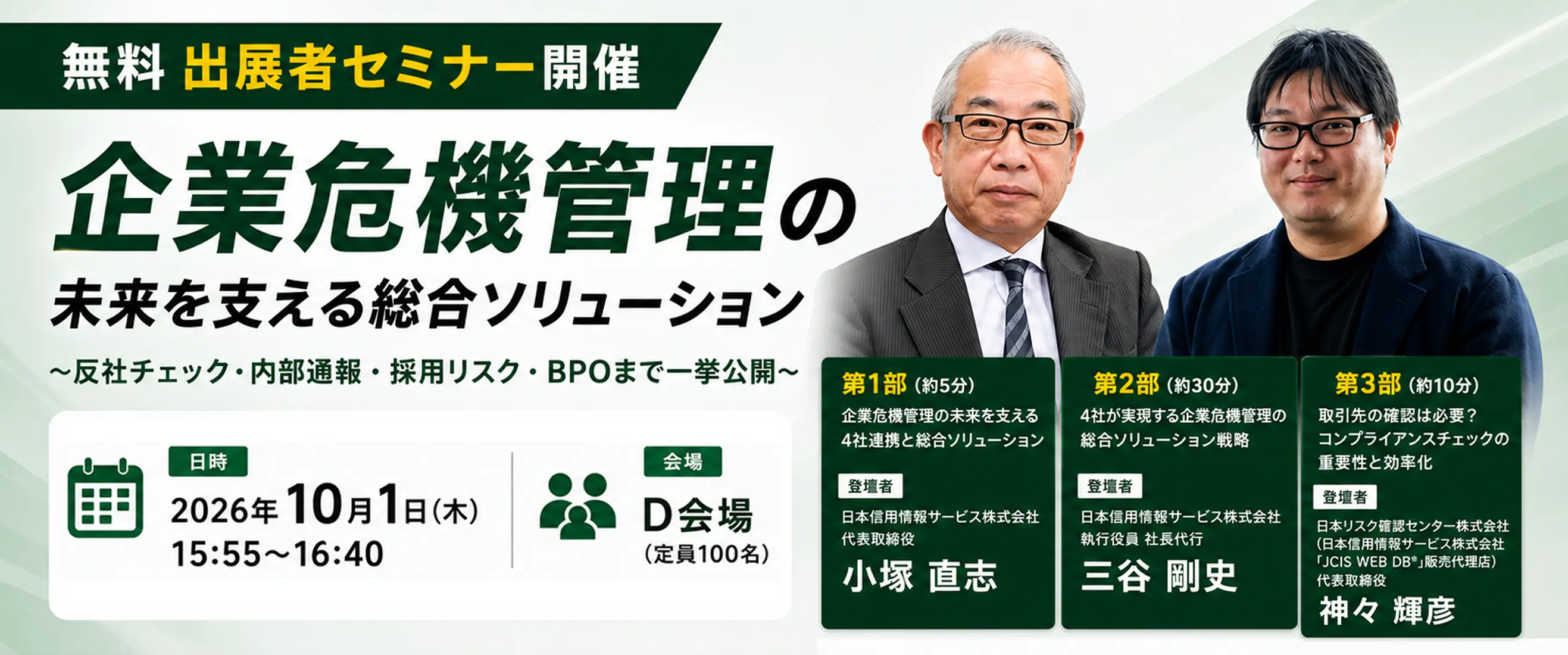 無料 出展者セミナー開催 企業危機管理の未来を支える総合ソリューション
