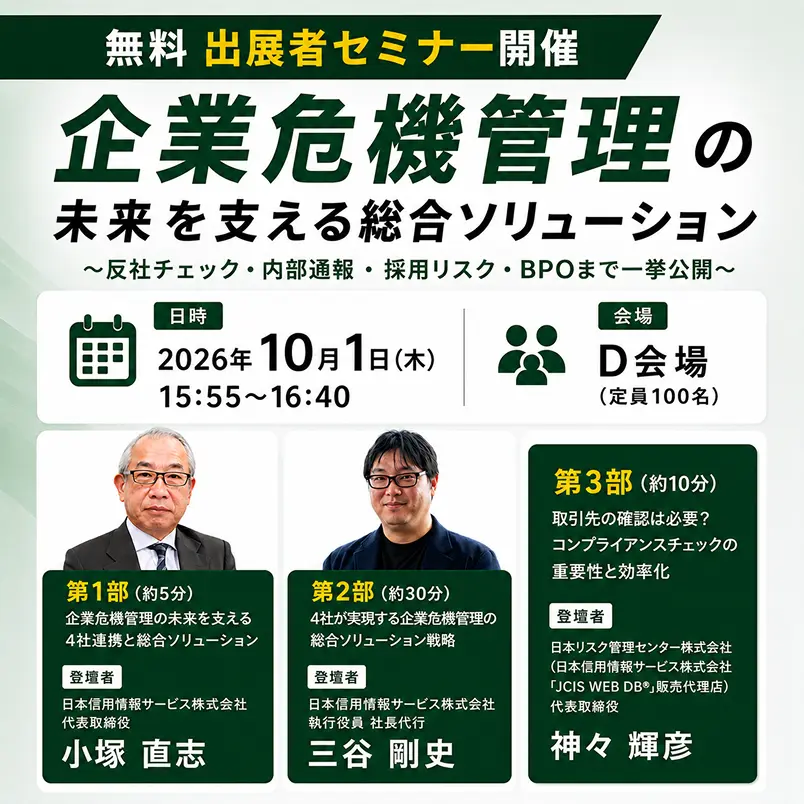 無料 出展者セミナー開催 企業危機管理の未来を支える総合ソリューション