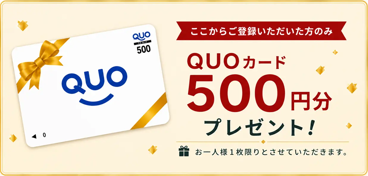 QUOカード500円分プレゼント！