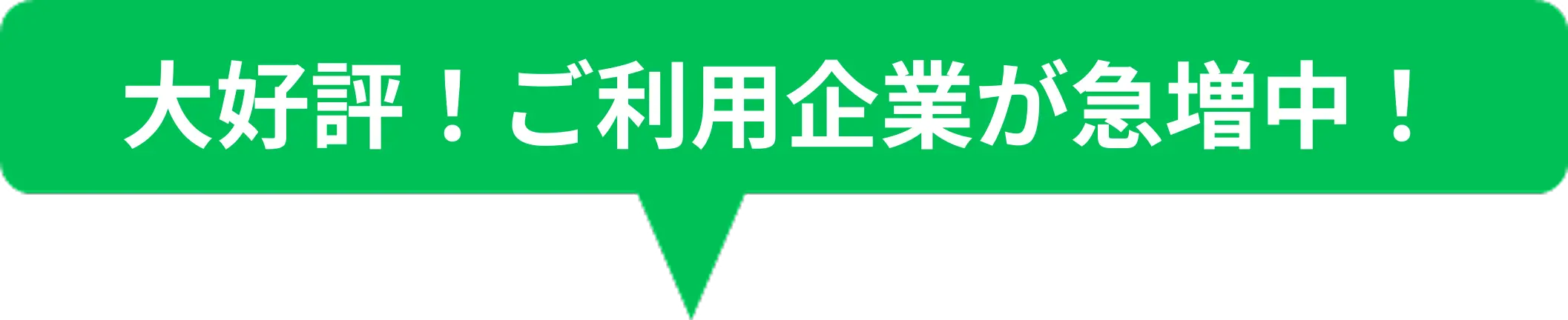大好評!ご利用企業が急増中!