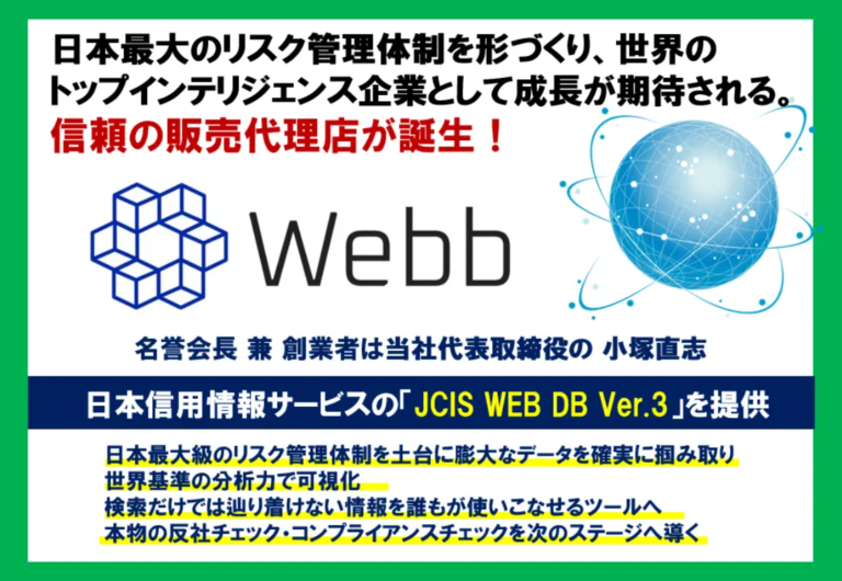 Webb × 日本信用情報サービス “JCIS WEB DB Ver.3”と共に、デジタルリスク管理の次世代へ | 法務省推奨・反社チェック ...