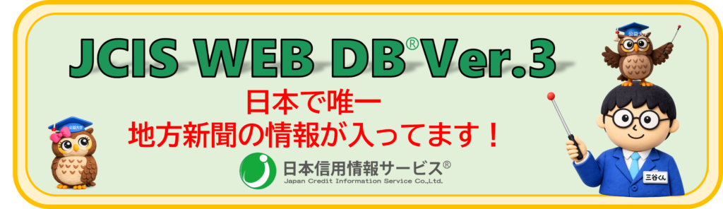 地方新聞は日本信用情報サービス以外は収集できていません