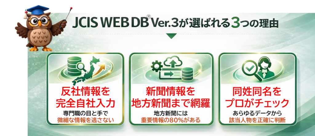 JCIS WEB DB Ver.3が選ばれる３つの理由