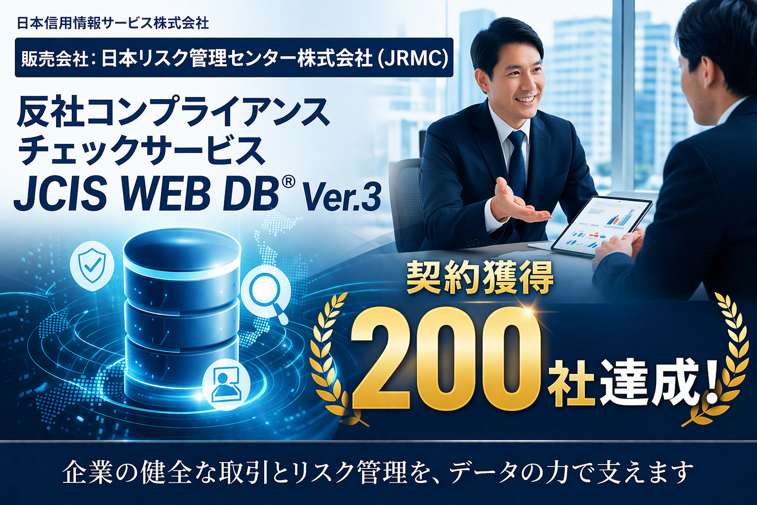 日本信用情報サービスの販売会社・JRMC、「JCIS WEB DB® Ver.3」契約企業数200社を達成