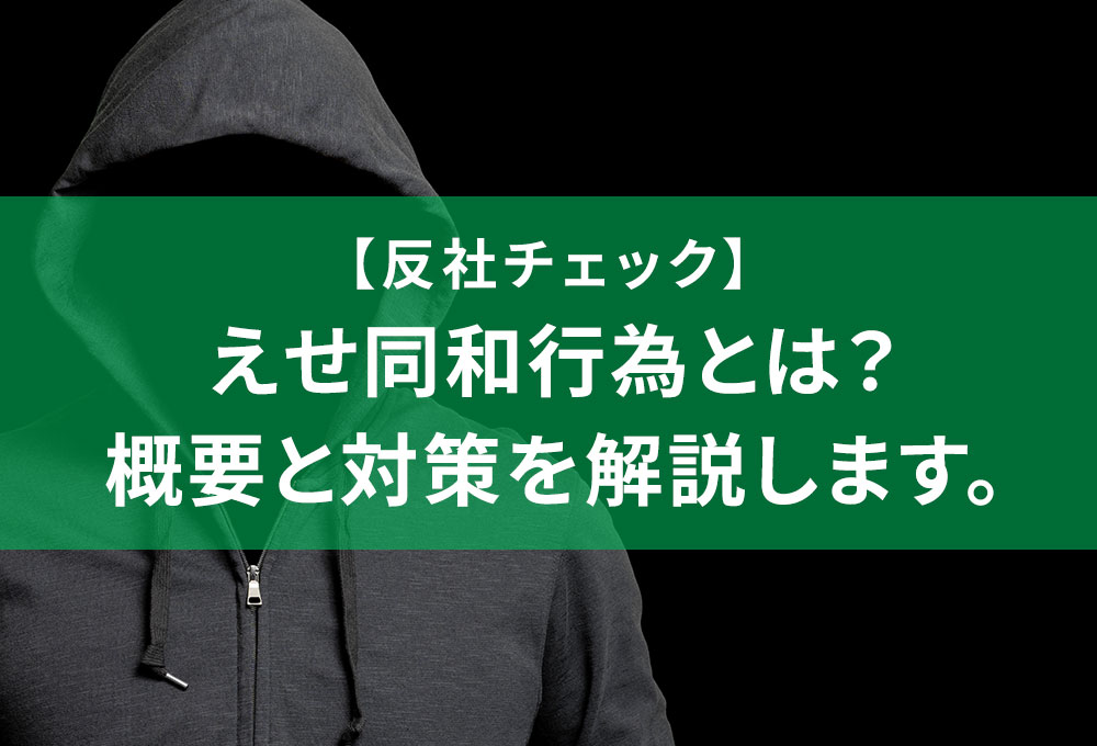 【反社チェック】えせ同和行為とは？概要と対策を解説します。