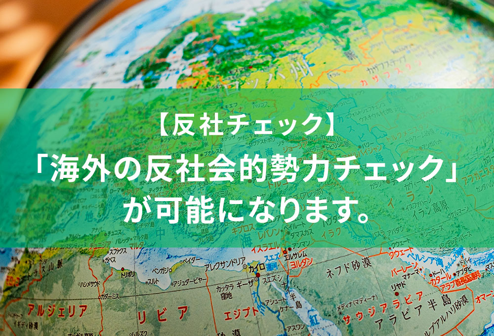 【反社チェック】「海外の反社会的勢力チェック」が可能になります。