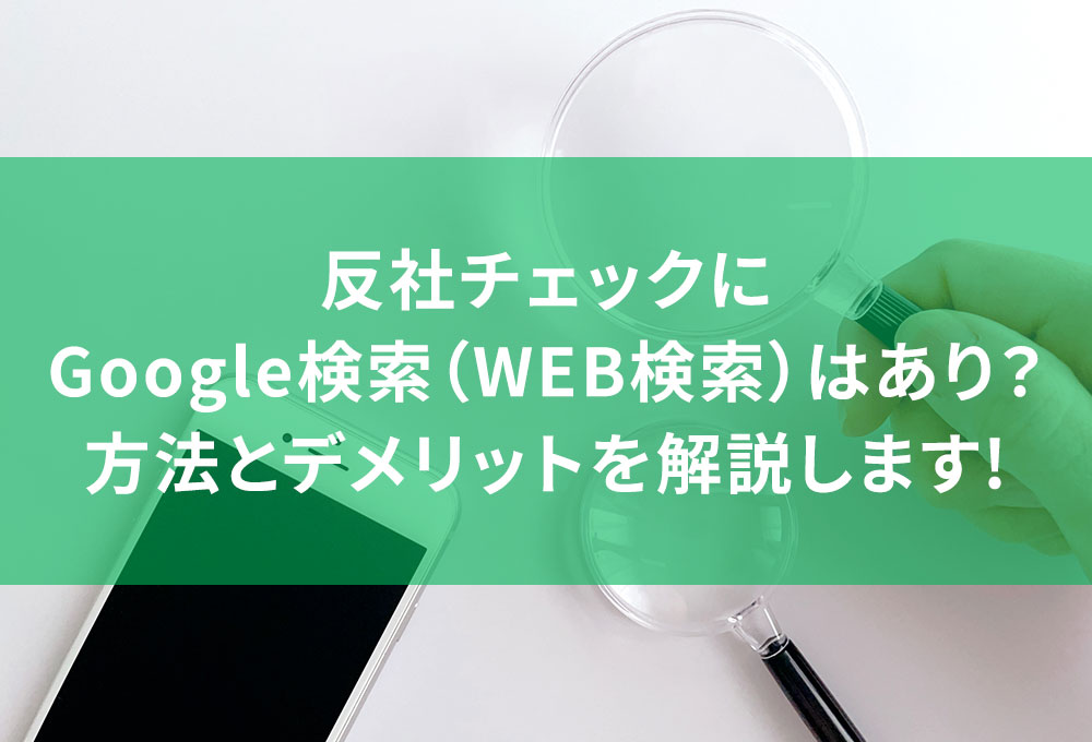 反社チェックに「Google検索」(WEB検索)はあり？方法とデメリットを解説します！