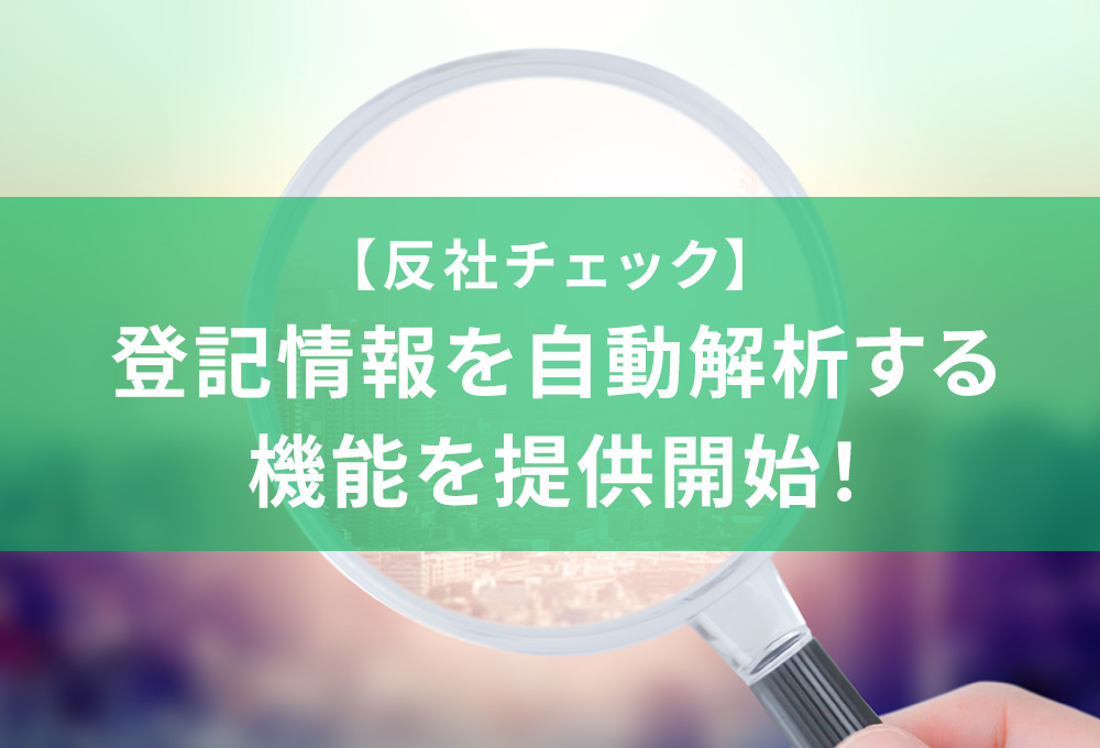 【反社チェック】登記情報を自動解析する機能を提供開始！