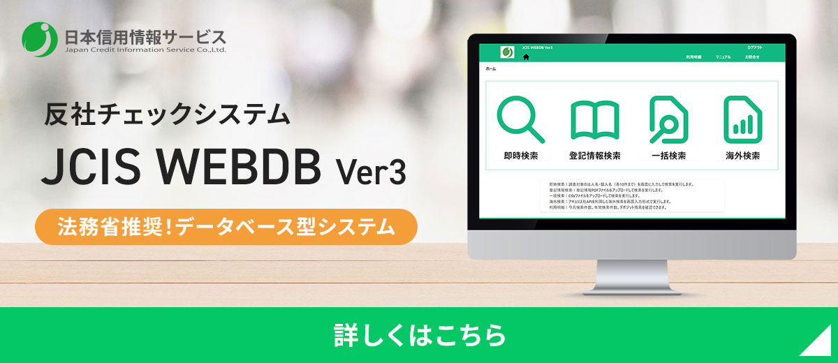 反社チェックシステムJCIS WEBDB Ver3「法務省推奨！データベース型システム」紹介ページへのリンク