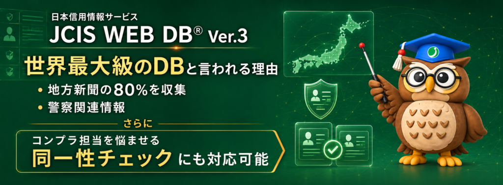 日本信用情報サービス
反社チェック
コンプライアンスチェック