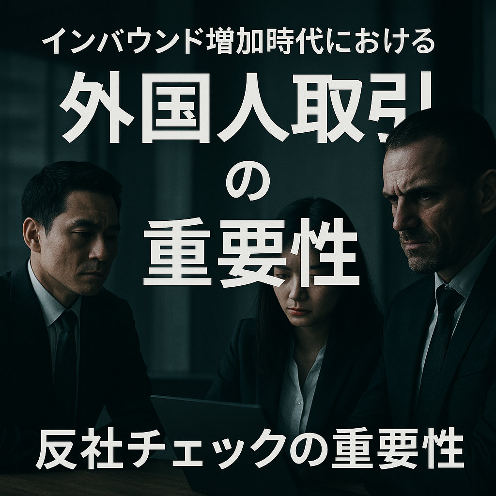 インバウンド増加時代における外国人取引と反社チェックの重要性