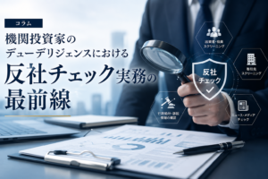 機関投資家のデューデリジェンスにおける反社チェック実務の最前線