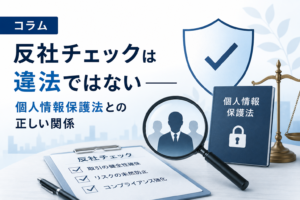 反社チェックは違法ではない――個人情報保護法との正しい関係