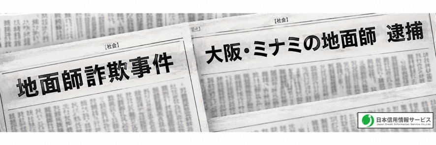 地面師たちは“過去の犯罪者”ではなく、現在も実社会で活動を続けている存在