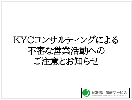 KYCコンサルティングによる不審な営業活動へのご注意とお知らせ
