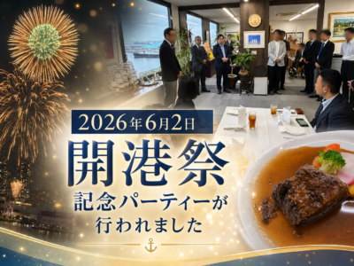 開港祭2026
