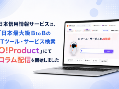 日本信用情報サービスは、「日本最大級B to BのITツール・サービス検索 O!Product」にてコラム配信を開始しました