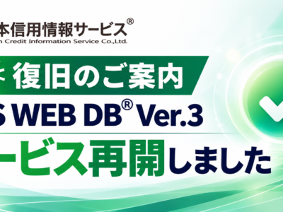 日本信用情報サービス