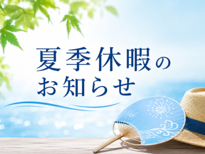 2026年夏季休暇のお知らせ