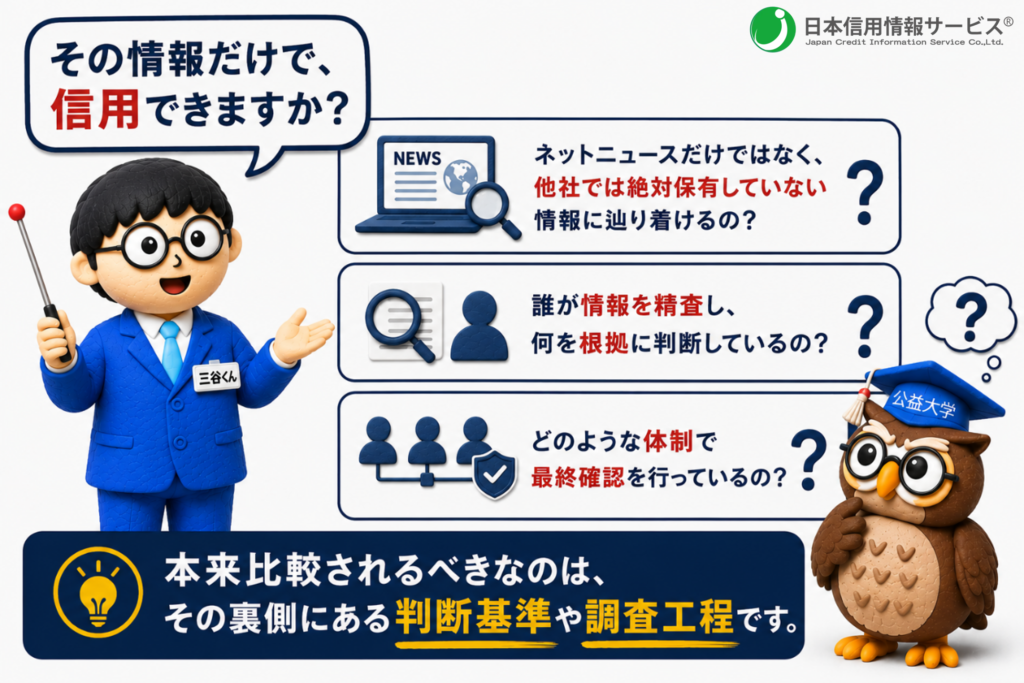 ネットニュースだけではなく、他社では絶対保有していない情報に辿り着けるのか。誰が情報を精査し、何を根拠に判断しているのか。
そして、どのような体制で最終確認を行っているのか。
本来比較されるべきなのは、その裏側にある判断基準や調査工程です。