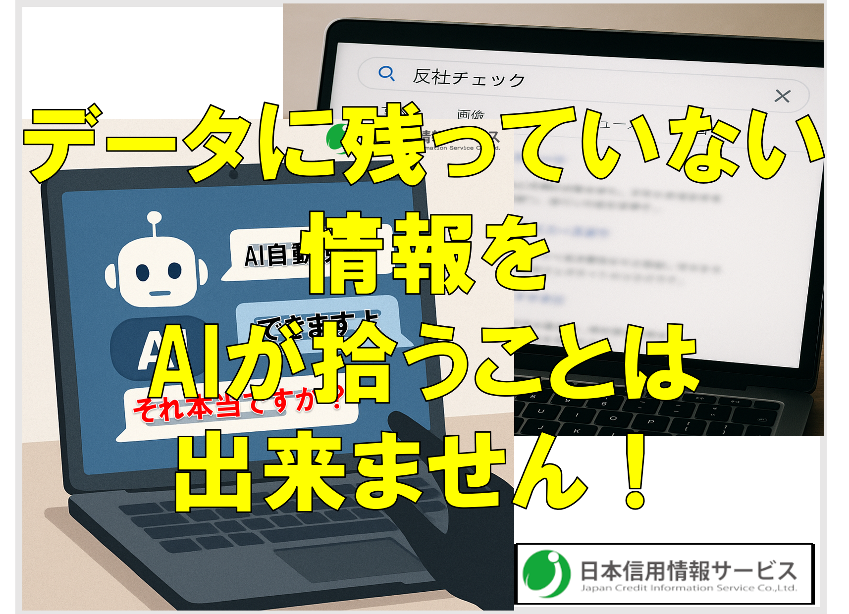 AIの反社チェック・コンプライアンスチェック　信じちゃダメです。本当に絶対ダメです。