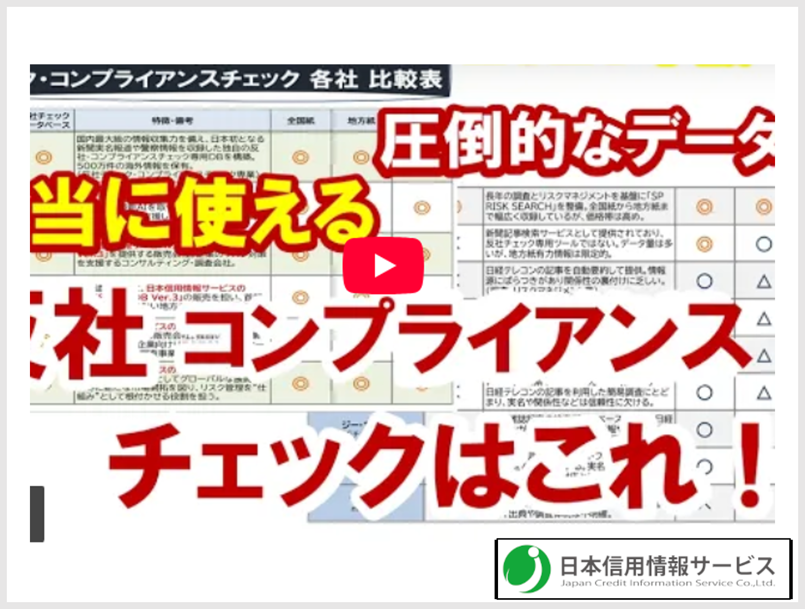 2026年版 反社チェック業者を完全比較【動画で紹介】