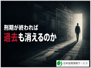 刑期が終われば過去も消えるのか