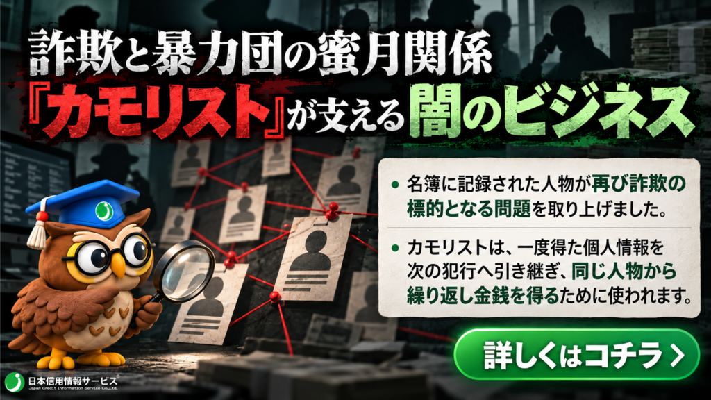 カモリストには、氏名や連絡先だけでなく、購入した商品、支払った金額、勧誘への反応などが記録される場合もあります。犯罪グループがこうした名簿を利用するのは、無作為に電話をかけるよりも、過去に勧誘に応じた人へ標的を絞り込めるからです。