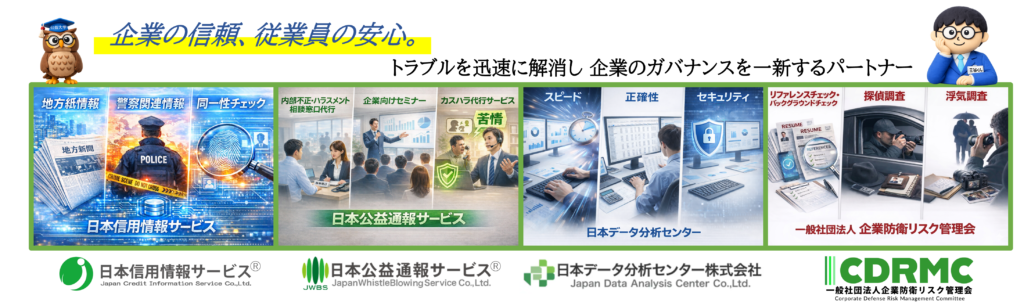 日本信用情報サービス 日本公益通報サービス 一般社団法人企業防衛リスク管理会 日本データ分析センター グループ会社説明