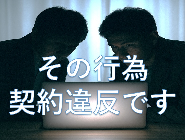 第三者に見せてはならない情報　～「契約者外閲覧」への警鐘～