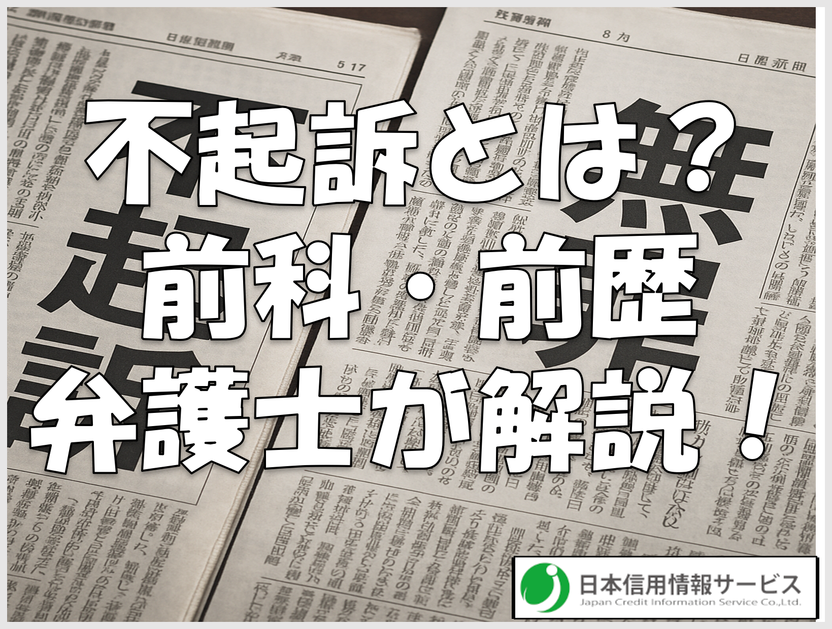 日本信用情報サービス　顧問弁護士による解説『不起訴について　前科と前歴はどうちがうのか？』