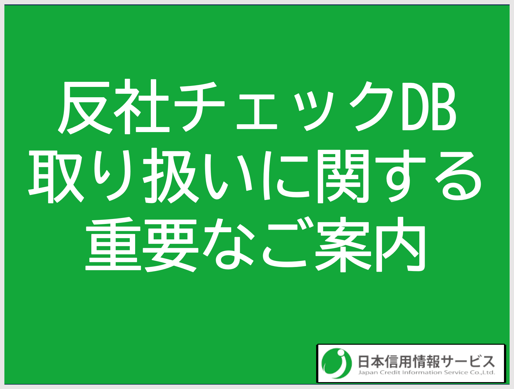 機密情報取り扱いに関する重要なご案内