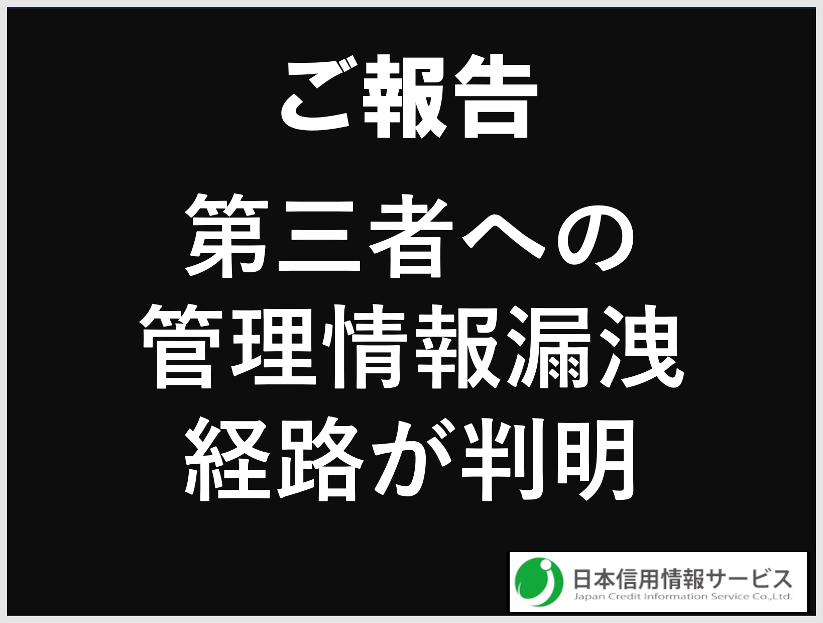 情報管理を揺るがす行為についてのご報告