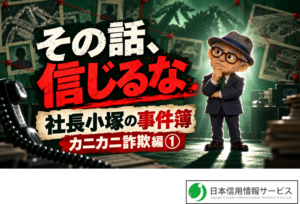 その話、信じるな カニカニ詐欺