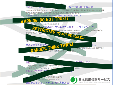 【8000件のデータで反社チェック？ そんなもので、本当に大丈夫？】～手軽さを優先しない、本物の反社チェック・コンプライアンス違反チェックとは～