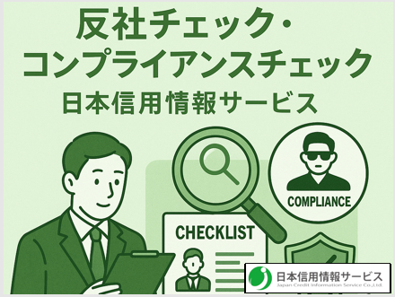 【2025年決定版！】反社チェックとは何か？リスクを見抜く力と正しい備え方