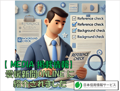 【話題のリファレンスチェック・バックグラウンドチェック】愛媛新聞ONLINE で紹介されました！