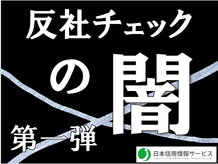 「反社チェック」の闇　第一弾　～「反社チェック」サービス企業を徹底比較～