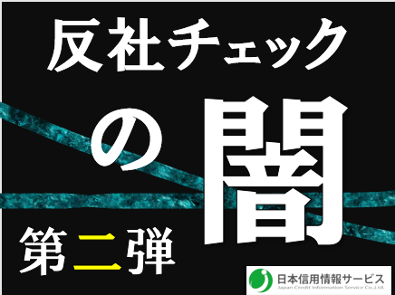 「反社チェック」の闇  第二弾　～KYCコンサルティングによる　「不安商法」「騙（かた）り商法」～