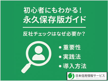 PRTIMES 掲載　【初心者にもわかる！永久保存版ガイド】反社チェックはなぜ必要か？