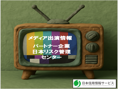 パートナー企業・日本リスク管理センター株式会社がテレビ番組で紹介されました！