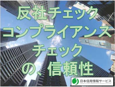 反社チェック・コンプライアンスチェック比較から見えてきた決定的な差とは？